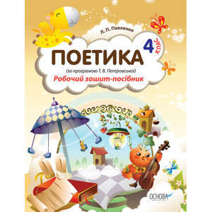 Робочий зошит-посібник. Поетика. 4 клас (за програмою Т. В. Петровської) НШВ36 Робочий зошит-посібник. Поетика. 4 клас (за програмою Т. В. Петровської) НШВ36