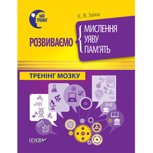Розвиваємо мислення, уяву, память. Тренінг мозку ТР9 Розвиваємо мислення, уяву, память. Тренінг мозку ТР9