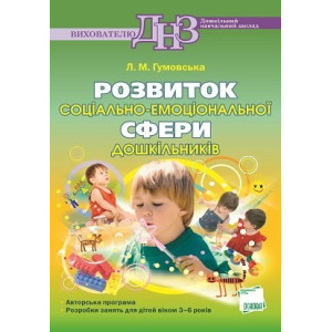 Розвиток соц-емоційної сфери дошкільників.Авторська програма.Розробки занять для дітей 3-6р. ДН114 Розвиток соц-емоційної сфери дошкільників.Авторська програма.Розробки занять для дітей 3-6р. ДН114
