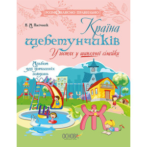 Розмовляємо правильно. Країна щебетунчиків. У гостях у шиплячої сімейки. ДРП005 Розмовляємо правильно. Країна щебетунчиків. У гостях у шиплячої сімейки. ДРП005