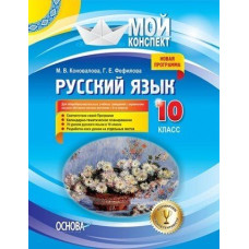 Русский язык. 10 класс. Для общеобразовательных учебных заведений с украинским языком обучения