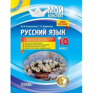 Русский язык. 10 класс. Для общеобразовательных учебных заведений с украинским языком обучения