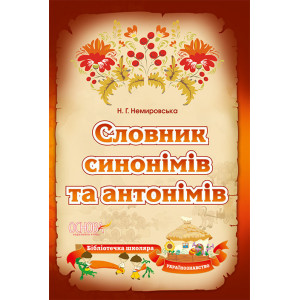 Словник синонимів та антонимів