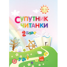 Супутник Читанки. 2 клас ППШ216