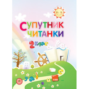 Супутник Читанки. 2 клас ППШ216