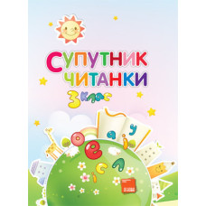 Супутник Читанки. 3 клас ППШ217