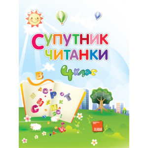 Супутник Читанки. 4 клас ППШ218 Супутник Читанки. 4 клас ППШ218