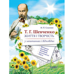 Т. Г. Шевченко. Життя і творчість у запитаннях та відповідях:вікторини,кросворди,чайнворди ПУМ184 Т. Г. Шевченко. Життя і творчість у запитаннях та відповідях:вікторини,кросворди,чайнворди ПУМ184