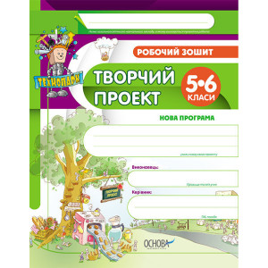 Творчий проект. 5-6 класи. Робочий зошит (оновлена, гриф) ТНП003