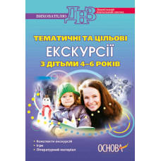 Тематичні та цільові екскурсії з дітьми 4-6 років ДНВ34