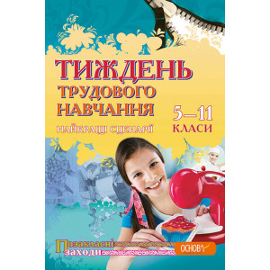 Тиждень трудового навчання 5-11 класи Найкращі сценарії ПТ46/ПРР001 Тиждень трудового навчання 5-11 класи Найкращі сценарії ПТ46/ПРР001