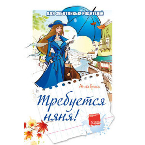 Требуется няня! ТБ33 Требуется няня! ТБ33