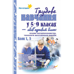 Трудове навчання у 5-9 кл. - обовяз. блок:основи матеріал-ва,технологія вигот-ня вироб. 1,3 ПТ47 Трудове навчання у 5-9 кл. - обовяз. блок:основи матеріал-ва,технологія вигот-ня вироб. 1,3 ПТ47