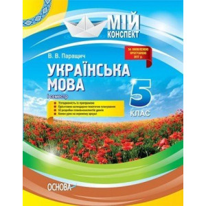 Українська мова. 5 клас. І семестр Українська мова. 5 клас. І семестр