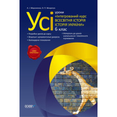 Усі уроки Інтегрований курс. Всесвітня історія. Історія України. 6 клас ІПУ1