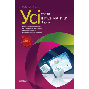 Усі уроки інформатики. 3 клас ПШУ020 Усі уроки інформатики. 3 клас ПШУ020