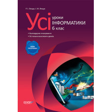 Усі уроки інформатики. 6 клас ИНУ1/ИНУ001