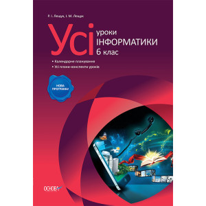 Усі уроки інформатики. 6 клас ИНУ1/ИНУ001 Усі уроки інформатики. 6 клас ИНУ1/ИНУ001