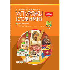 Усі уроки Історія України. УСІ уроки. 8 клас. ІПУ006