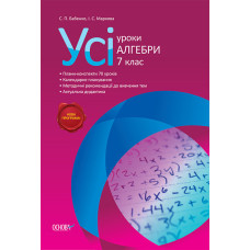 Усі уроки алгебри. 7 клас ПМУ004