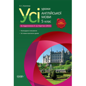 Усі уроки англійської мови. 5 клас (за підручником О. Д. Карпюк) ПАУ3 Усі уроки англійської мови. 5 клас (за підручником О. Д. Карпюк) ПАУ3