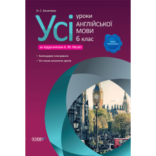 Усі уроки англійської мови. 6 клас (до підручника А. М. Несвіт) ПАУ2/ПАУ001