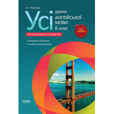 Усі уроки англійської мови. 6 клас (до підручника О. Д. Карп’юк) ПАУ1/ПАУ003