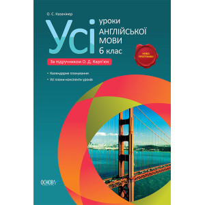 Усі уроки англійської мови. 6 клас (до підручника О. Д. Карп’юк) ПАУ1/ПАУ003 Усі уроки англійської мови. 6 клас (до підручника О. Д. Карп’юк) ПАУ1/ПАУ003
