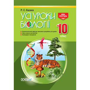 Усі уроки біології. 10 клас. ПБУ007 Усі уроки біології. 10 клас. ПБУ007