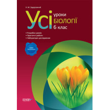 Усі уроки біології. 6 клас ПБУ1/ПБУ001