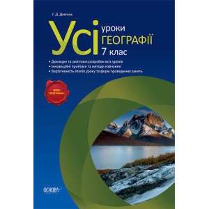 Усі уроки географії. 6 клас ПГУ1/ПГУ001 Усі уроки географії. 6 клас ПГУ1/ПГУ001