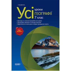 Усі уроки географії. 7 клас ПГУ002