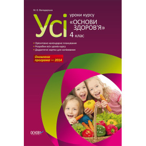 Усі уроки курсу Основи здоров’я. 4 клас ПШУ034 Усі уроки курсу Основи здоров’я. 4 клас ПШУ034