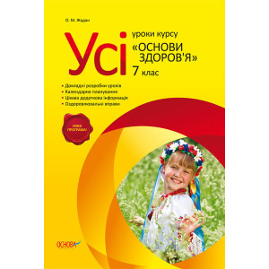 Усі уроки курсу Основи здоров’я. 7 клас ПОУ003