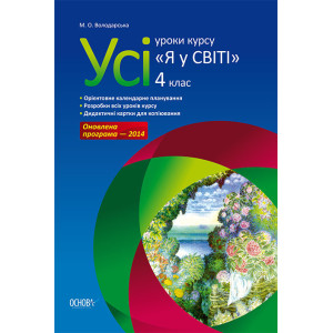 Усі уроки курсу Я у світі. 4 клас ПШУ036 Усі уроки курсу Я у світі. 4 клас ПШУ036