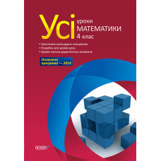 Усі уроки математики. 4 клас ПШУ030