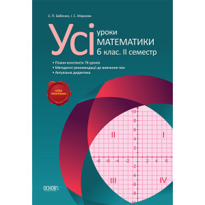 Усі уроки математики. 6 клас. 2 семестр ПМУ2/ПМУ002 Усі уроки математики. 6 клас. 2 семестр ПМУ2/ПМУ002