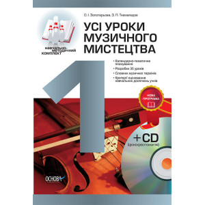 Усі уроки музичного мистецтва. 1 клас +CD ППШ298