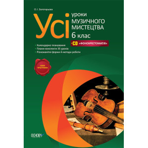 Усі уроки музичного мистецтва. 6 клас +CD ФОНОХРЕСТОМАТІЯ МШУ2/МШУ001