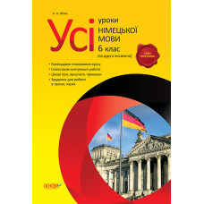 Усі уроки німецької мови. 6 клас (як друга іноземна) НМУ1/НМУ001
