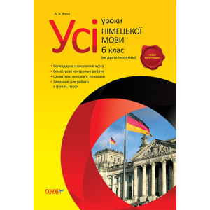 Усі уроки німецької мови. 6 клас (як друга іноземна) НМУ1/НМУ001 Усі уроки німецької мови. 6 клас (як друга іноземна) НМУ1/НМУ001
