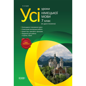 Усі уроки німецької мови. 7 клас (як друга іноземна) НМУ002 Усі уроки німецької мови. 7 клас (як друга іноземна) НМУ002