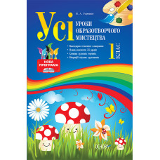 Усі уроки образотворчого мистецтва. 1 клас (за новою програмою) ППШ304