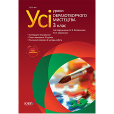Усі уроки образотворчого мистецтва. 3 клас (за підручн.О.В.Калініченко, В.В.Сергієнко) ПШУ12/ПШУ003