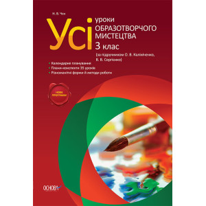 Усі уроки образотворчого мистецтва. 3 клас (за підручн.О.В.Калініченко, В.В.Сергієнко) ПШУ12/ПШУ003 Усі уроки образотворчого мистецтва. 3 клас (за підручн.О.В.Калініченко, В.В.Сергієнко) ПШУ12/ПШУ003