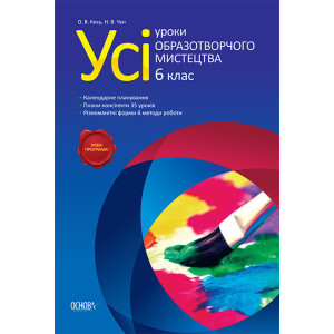 Усі уроки образотворчого мистецтва. 6 клас НОВА ПРОГРАМА ОШУ2/ОШУ002 Усі уроки образотворчого мистецтва. 6 клас НОВА ПРОГРАМА ОШУ2/ОШУ002