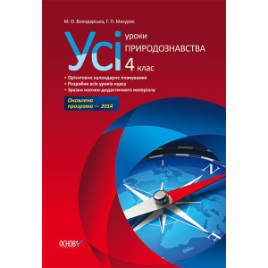 Усі уроки природознавства. 4 клас ПШУ031