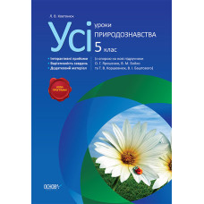 Усі уроки природознавства. 5 клас ПГ24