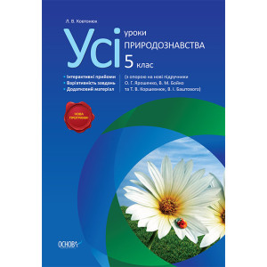 Усі уроки природознавства. 5 клас ПГ24 Усі уроки природознавства. 5 клас ПГ24