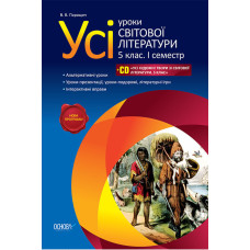 Усі уроки світової літератури. 5 клас. 1 семестр + CD ЗЛ93